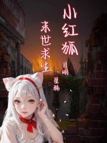 小红狐末世求生