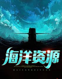 海洋资源