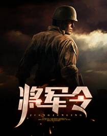 将军令