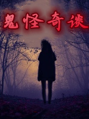 鬼怪奇谈