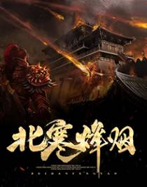 北寒烽烟