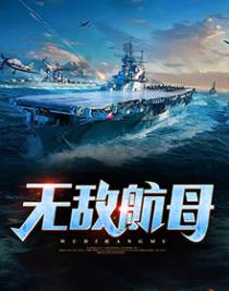 无敌航母