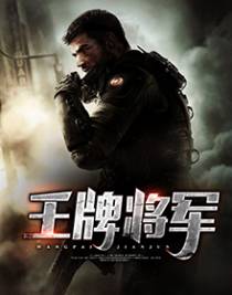 王牌将军