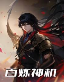 百炼神机