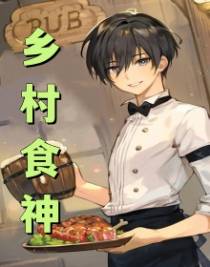 乡村食神