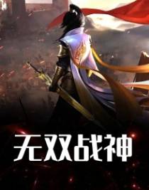 无双战神