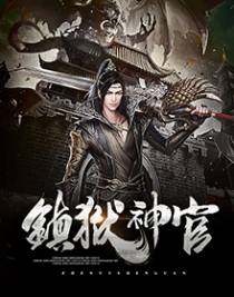 镇狱神官