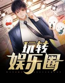 玩转娱乐圈