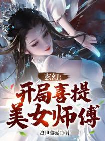 玄幻：开局喜提美女师傅