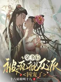 穿书后,被疯批反派囚宠了