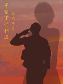 军旅下的相遇