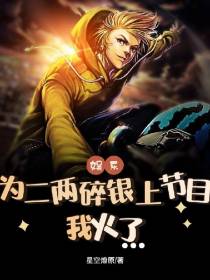 娱乐：为二两碎银上节目,我火了