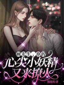 顾先生,你的心尖小妖精又来撩火