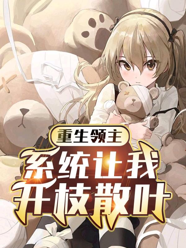 重生领主：系统让我开枝散叶