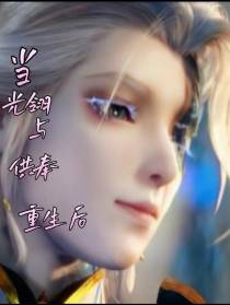 当光翎与供奉重生
