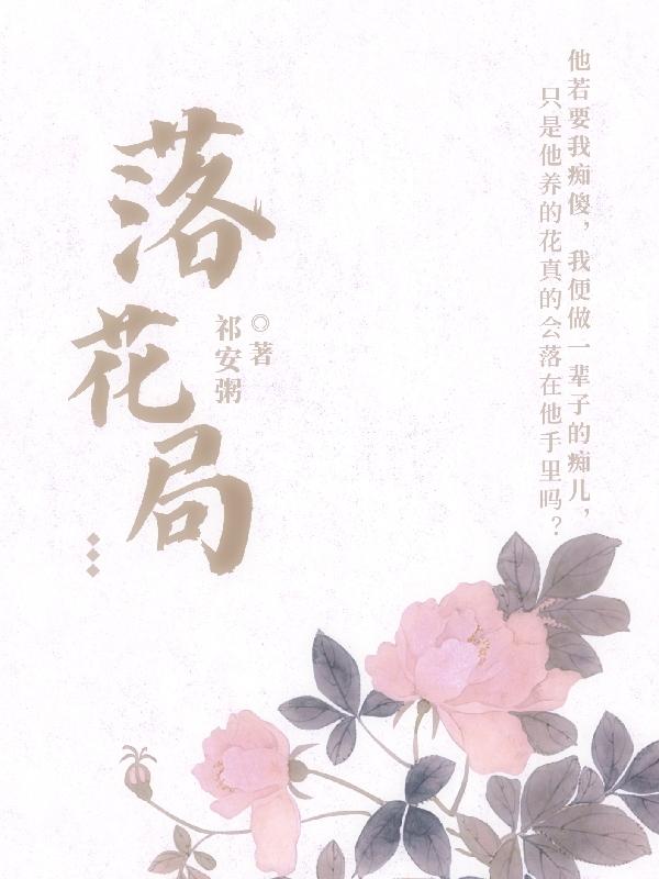 落花局