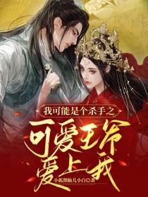 我可能是个杀手之可爱王爷爱上我