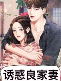 诱惑良家妻