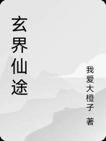 玄界仙途
