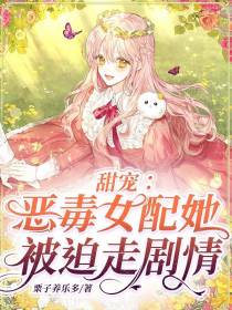甜宠：恶毒女配她被迫走剧情