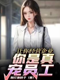 让你经营企业,你是真宠员工