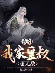 玄幻：我家皇叔超无敌