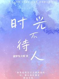 时光不待人