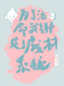 为了活命我绑定了废柴系统