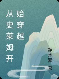 从史莱姆开始穿越