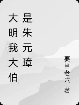 大明我大伯是朱元璋