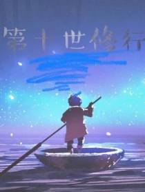 第十世修行