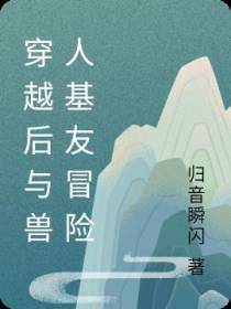 穿越后与兽人基友冒险