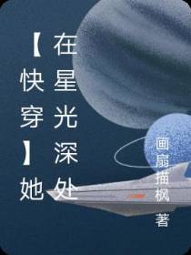 【快穿】她在星光深处