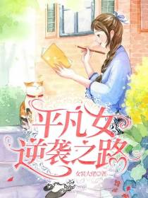 平凡女逆袭之路