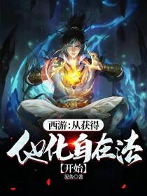 西游：从获得他化自在法开始
