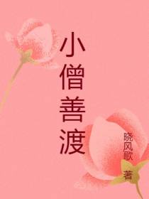 小僧善渡