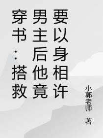 穿书：搭救男主后他竟要以身相许