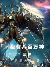 幻种：我有八百万神