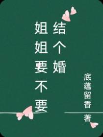 姐姐要不要结个婚