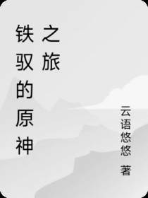 铁驭的原神之旅