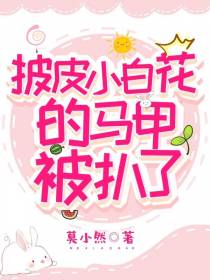 披皮小白花的马甲被扒了