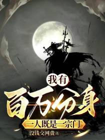 我有百万分身,一人既是一宗门