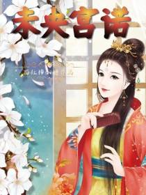 未央宫诺
