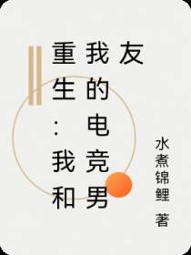 重生：我和我的电竞男友