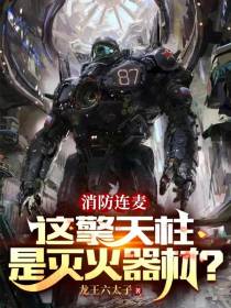 消防连麦：这擎天柱是灭火器材？