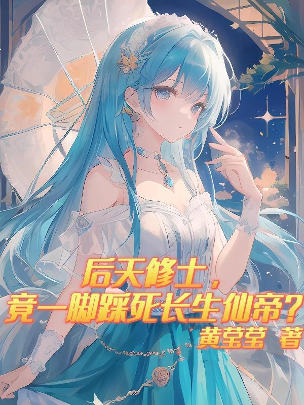 后天修士,竟一脚踩死长生仙帝？