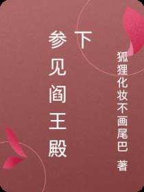 参见阎王殿下