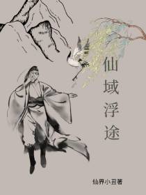 仙域浮途