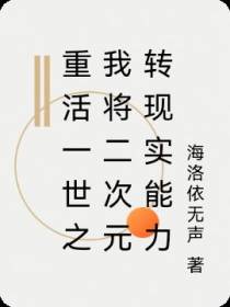 重生：二次元转换现实？