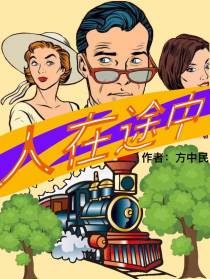 人在途中